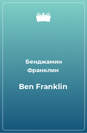 Книга Ben Franklin