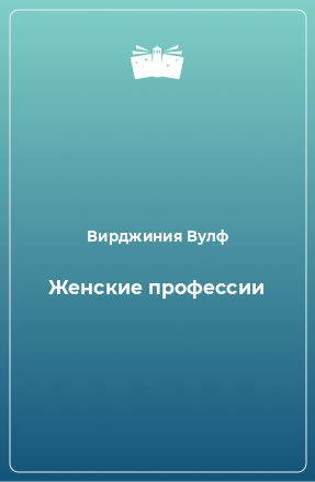 Книга Женские профессии