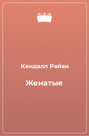 Книга Женатые