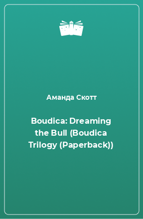 Книга Boudica: Dreaming the Bull (Boudica Trilogy (Paperback))