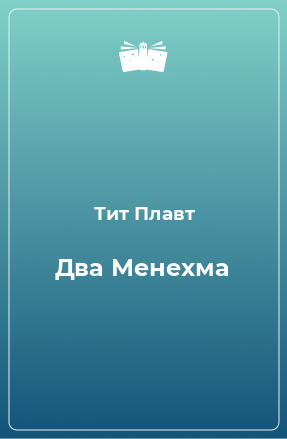 Книга Два Менехма