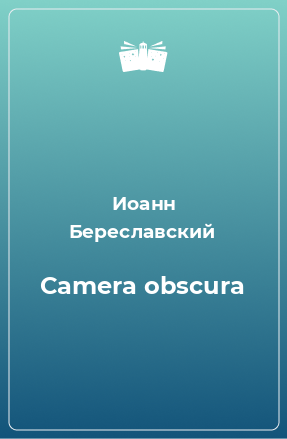 Книга Camera obscura