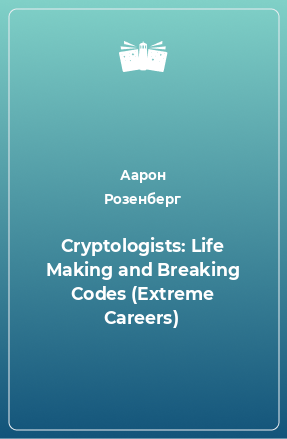 Книга Cryptologists: Life Making and Breaking Codes (Extreme Careers)