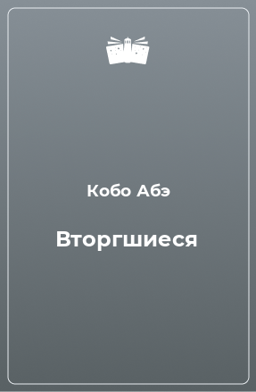 Книга Вторгшиеся