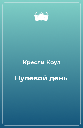 Книга Нулевой день