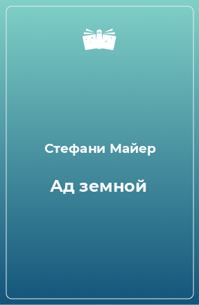 Книга Ад земной