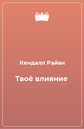 Книга Твоё влияние