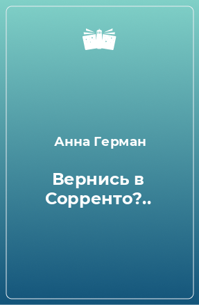 Книга Вернись в Сорренто?..