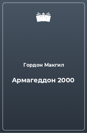 Книга Армагеддон 2000