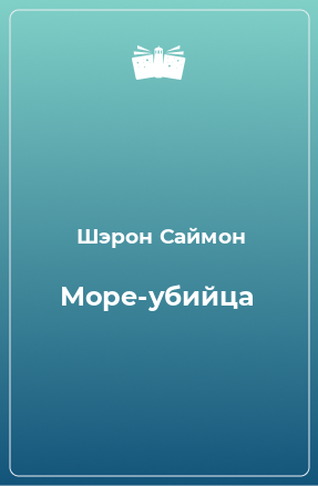 Книга Море-убийца