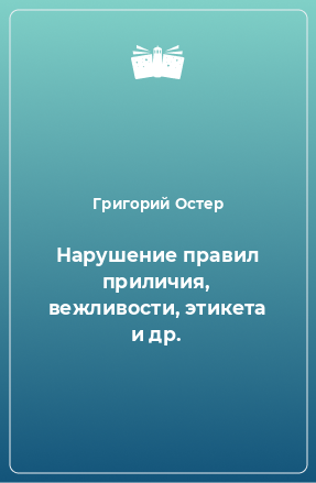 Книга Нарушение правил приличия, вежливости, этикета и др.