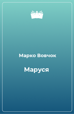 Книга Маруся