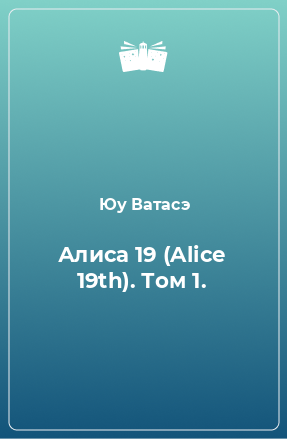 Книга Алиса 19 (Alice 19th). Том 1.