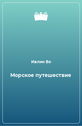 Книга Морское путешествие