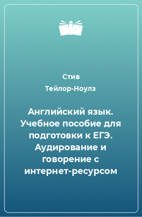 Книга Английский язык. Учебное пособие для подготовки к ЕГЭ. Аудирование и говорение с интернет-ресурсом