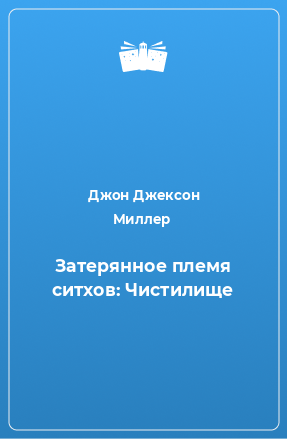 Книга Затерянное племя ситхов: Чистилище