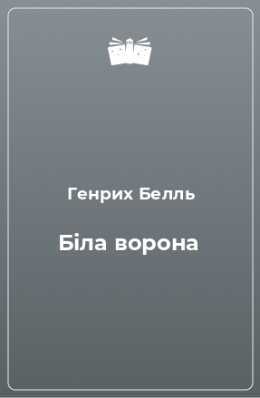 Книга Біла ворона