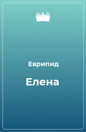 Книга Елена