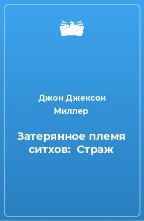 Книга Затерянное племя ситхов:  Страж