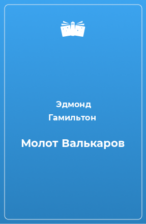 Книга Молот Валькаров