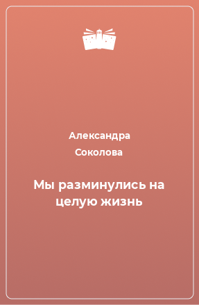 Книга Мы разминулись на целую жизнь