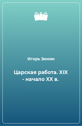 Книга Царская работа. XIX - начало XX в.