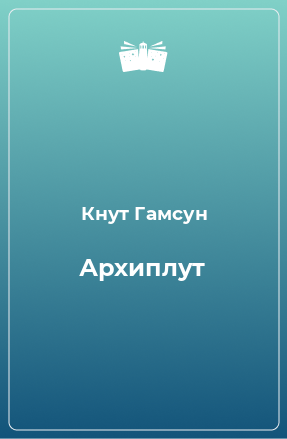 Книга Архиплут