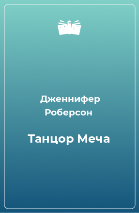 Книга Танцор Меча