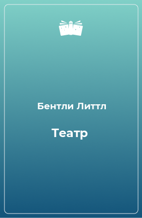 Книга Театр