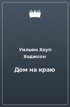 Книга Дом на краю