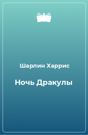 Книга Ночь Дракулы