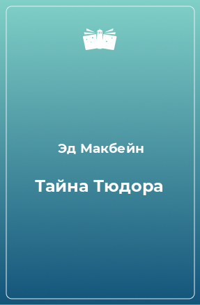 Книга Тайна Тюдора