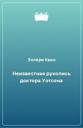 Книга Неизвестная рукопись доктора Уотсона