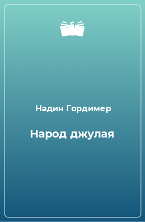 Книга Народ джулая