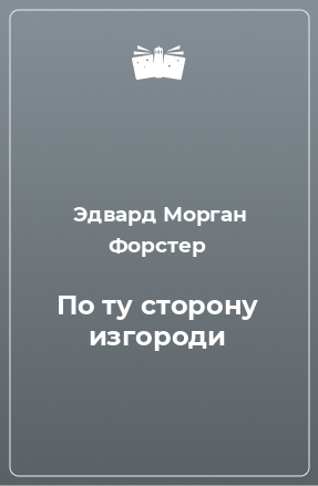 Книга По ту сторону изгороди