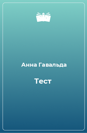 Книга Тест