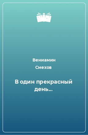 Книга В один прекрасный день...