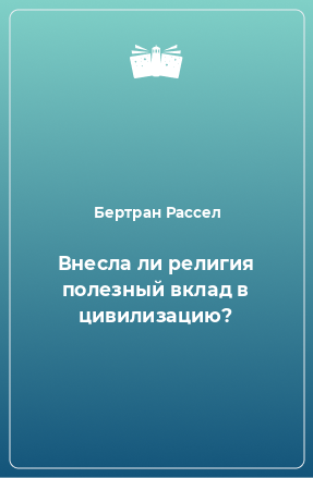 Книга Внесла ли религия полезный вклад в цивилизацию?