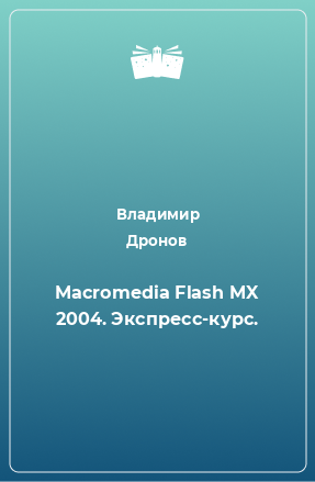 Книга Macromedia Flash MX 2004. Экспресс-курс.