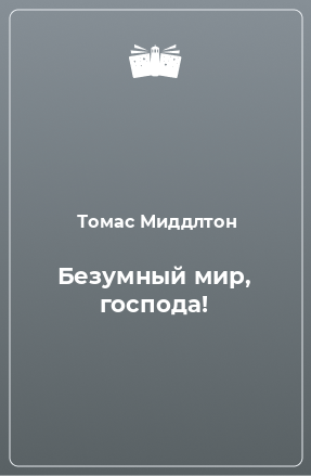 Книга Безумный мир, господа!