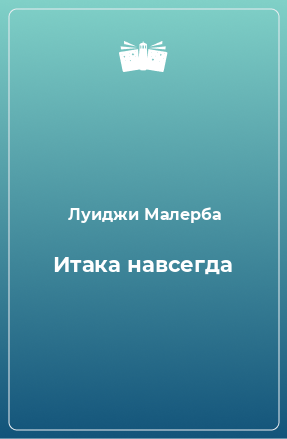 Книга Итака навсегда