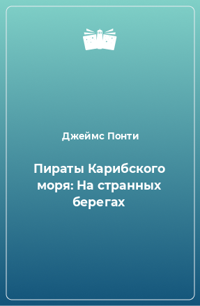 Книга Пираты Карибского моря: На странных берегах