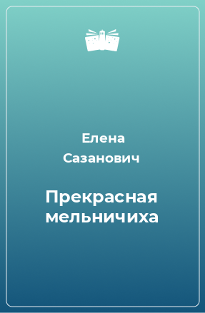 Книга Прекрасная мельничиха