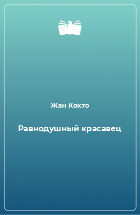 Книга Равнодушный красавец