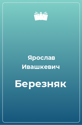 Книга Березняк