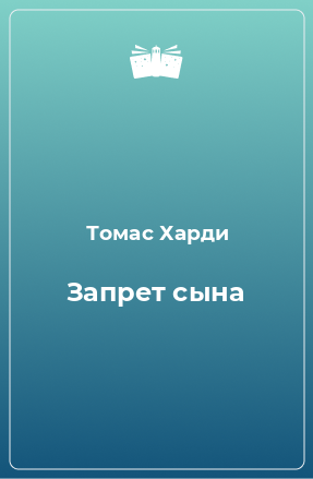 Книга Запрет сына