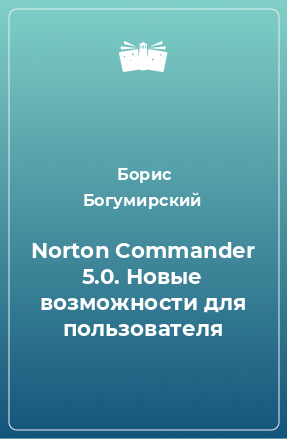 Книга Norton Commander 5.0. Новые возможности для пользователя