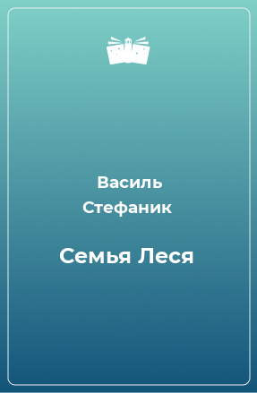 Книга Семья Леся