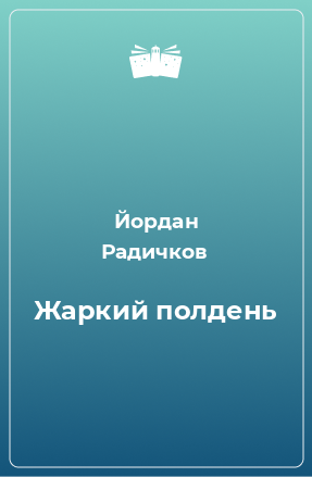 Книга Жаркий полдень