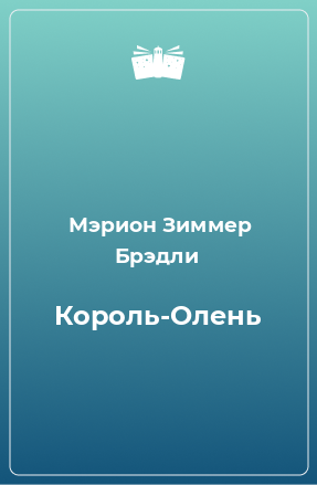 Книга Король-Олень